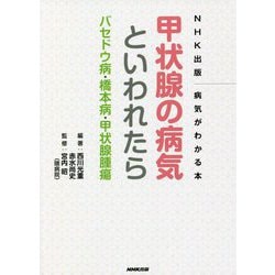 甲状腺の病気といわれたら―バセドウ病・橋本病・甲状腺腫瘍(NHK出版 病気がわかる本) [単行本]
