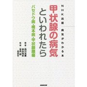 甲状腺の病気といわれたら―バセドウ病・橋本病・甲状腺腫瘍(NHK出版 病気がわかる本) [単行本]