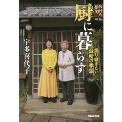 NHK俳句 厨に暮らす―語り継ぎたい台所の季語 [単行本]