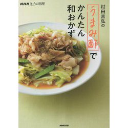 村田吉弘の「うまみ酢」でかんたん和おかず(NHKきょうの料理) [単行本]