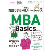 英語で学ぶMBAベーシックス 新版 (音声DL BOOK) [単行本]