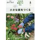 小さな庭をつくる [全集叢書]