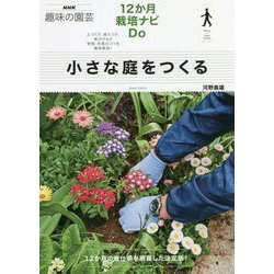 小さな庭をつくる [全集叢書]