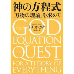 神の方程式―「万物の理論」を求めて [単行本]