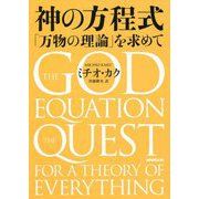 神の方程式―「万物の理論」を求めて [単行本]