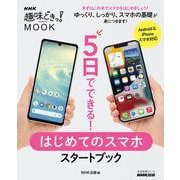 ５日でできる！　はじめてのスマホ　スタートブック(生活実用シリーズ) [ムックその他]
