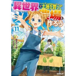 異世界で土地を買って農場を作ろう〈11〉(オーバーラップノベルス) [単行本]