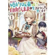 めでたく婚約破棄が成立したので、自由気ままに生きようと思います〈1〉(オーバーラップノベルス) [単行本]