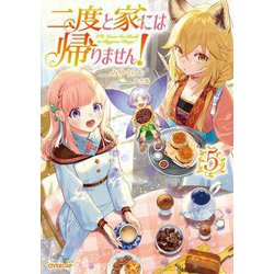 二度と家には帰りません!〈5〉(オーバーラップノベルスf) [単行本]