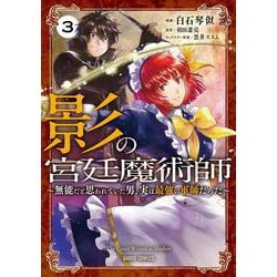 影の宮廷魔術師 3　～無能だと思われていた男、実は最強の軍師だった～(ガルドコミックス) [コミック]