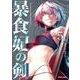 暴食妃の剣 5(ガルドコミックス) [コミック]