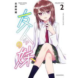 友人の妹 2(書籍扱い楽園コミックス) [コミック]