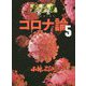 ゴーマニズム宣言SPECIAL コロナ論〈5〉 [単行本]