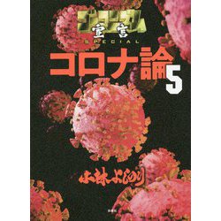 ゴーマニズム宣言SPECIAL コロナ論〈5〉 [単行本]