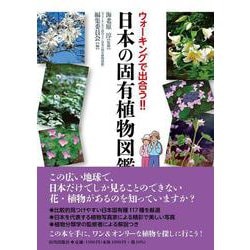ウォーキングで 出合う！！ 日本の固有植物図鑑 [単行本]