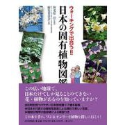ウォーキングで 出合う！！ 日本の固有植物図鑑 [単行本]