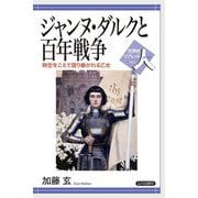 ジャンヌ・ダルクと百年戦争―時空をこえて語り継がれる乙女(世界史リブレット人〈32〉) [全集叢書]