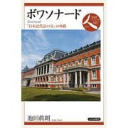 ボワソナード―「日本近代法の父」の殉教(日本史リブレット人〈087〉) [全集叢書]
