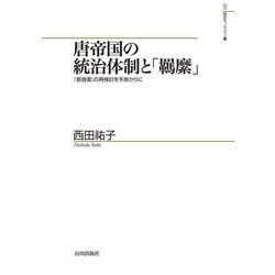 唐帝国の統治体制と「羈縻」―『新唐書』の再検討を手掛かりに(山川歴史モノグラフ〈41〉) [単行本]