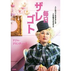 毎日ザレゴト―人と比べて生きるには人生短すぎるのよ [単行本]