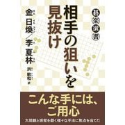 相手の狙いを見抜け(碁楽選書) [単行本]