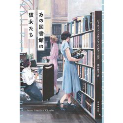 あの図書館の彼女たち [単行本]