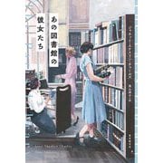 あの図書館の彼女たち [単行本]