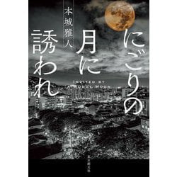 にごりの月に誘われ [単行本]