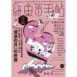 紙魚の手帖〈vol.04〉 [単行本]