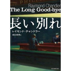 長い別れ(創元推理文庫) [文庫]