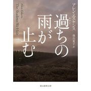 過ちの雨が止む(創元推理文庫) [文庫]