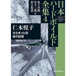 冷えきった街／緋の記憶－日本ハードボイルド全集４(創元推理文庫) [文庫]