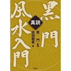 真説 黒門風水入門 [単行本]