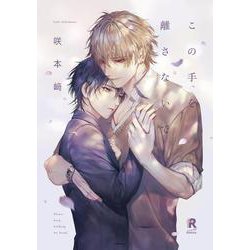 この手を離さないで(from RED COMICS<014>) [コミック]