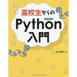 高校生からのPython入門 [単行本]