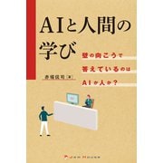 AIと人間の学び―壁の向こうで答えているのはAIか人か? [単行本]