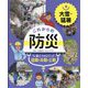 大雪・猛暑(これからの防災 身につけよう!自助・共助・公助〈4〉) [単行本]