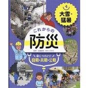 大雪・猛暑(これからの防災 身につけよう!自助・共助・公助〈4〉) [単行本]