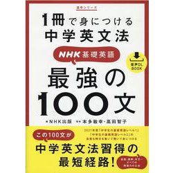 音声ＤＬ　ＢＯＯＫ　１冊で身につける中学英文法　ＮＨＫ基礎英語　最強の１００文(語学シリーズ) [ムックその他]