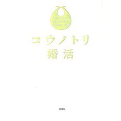 コウノトリ婚活 [単行本]