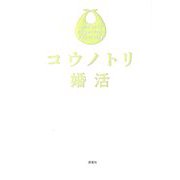 コウノトリ婚活 [単行本]