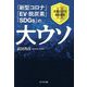 「新型コロナ」「EV・脱炭素」「SDGs」の大ウソ(武器としての理系思考〈2〉) [単行本]