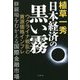 日本経済の黒い霧―ウクライナ戦乱と資源価格インフレ 修羅場をむかえる国際金融市場 [単行本]