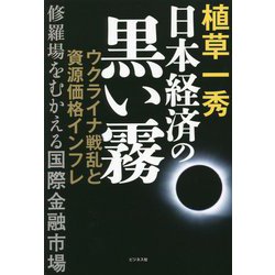 日本経済の黒い霧―ウクライナ戦乱と資源価格インフレ 修羅場をむかえる国際金融市場 [単行本]
