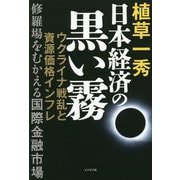 日本経済の黒い霧―ウクライナ戦乱と資源価格インフレ 修羅場をむかえる国際金融市場 [単行本]