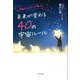 奇跡のチャネラーが教える未来が変わる40の宇宙ルール [単行本]