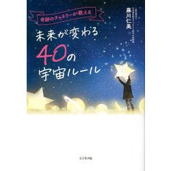 奇跡のチャネラーが教える未来が変わる40の宇宙ルール [単行本]