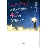 奇跡のチャネラーが教える未来が変わる40の宇宙ルール [単行本]