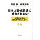 日本は「脱・成長論」に惑わされるな!―中国式経済は国民を幸福にしない [単行本]
