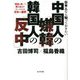 日本人なら知っておきたい中国人の「嫌韓」韓国人の「反中」―"骨肉の争い"に巻き込まれないための日本の選択 [単行本]
